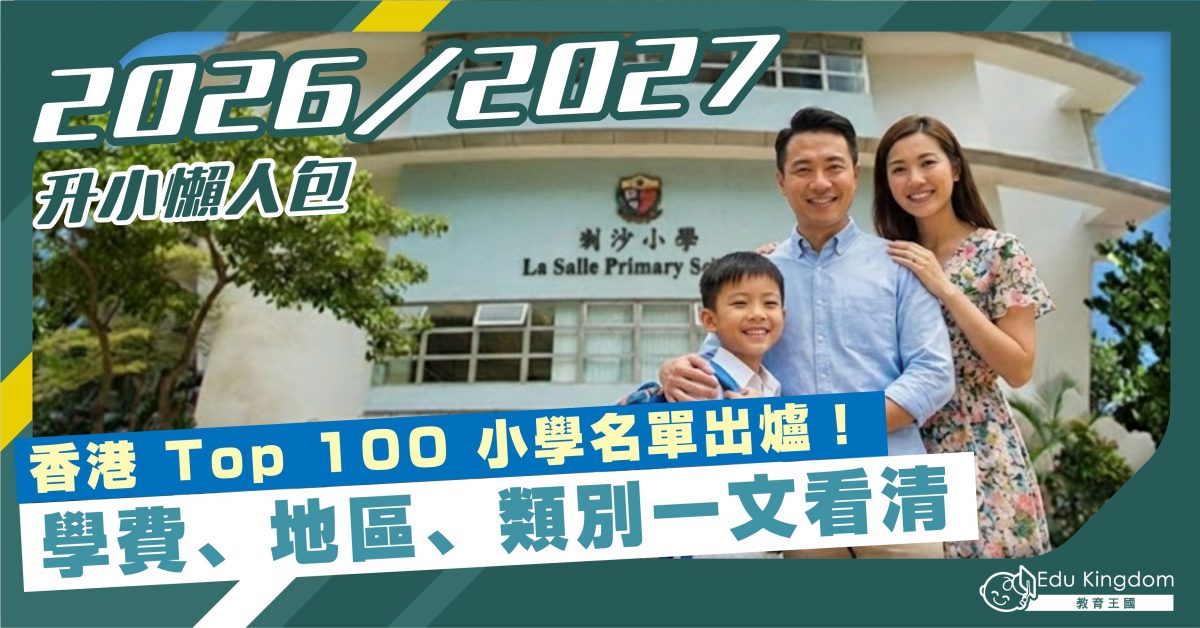 2026／2027 升小懶人包 香港 Top 100 小學名單出爐！學費、地區、類別一文看清