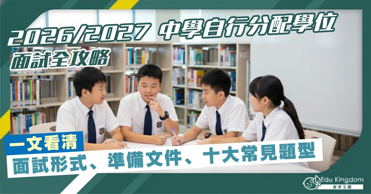 2026/2027 中學自行分配學位面試全攻略 一文看清面試形式、準備文件、十大常見題型