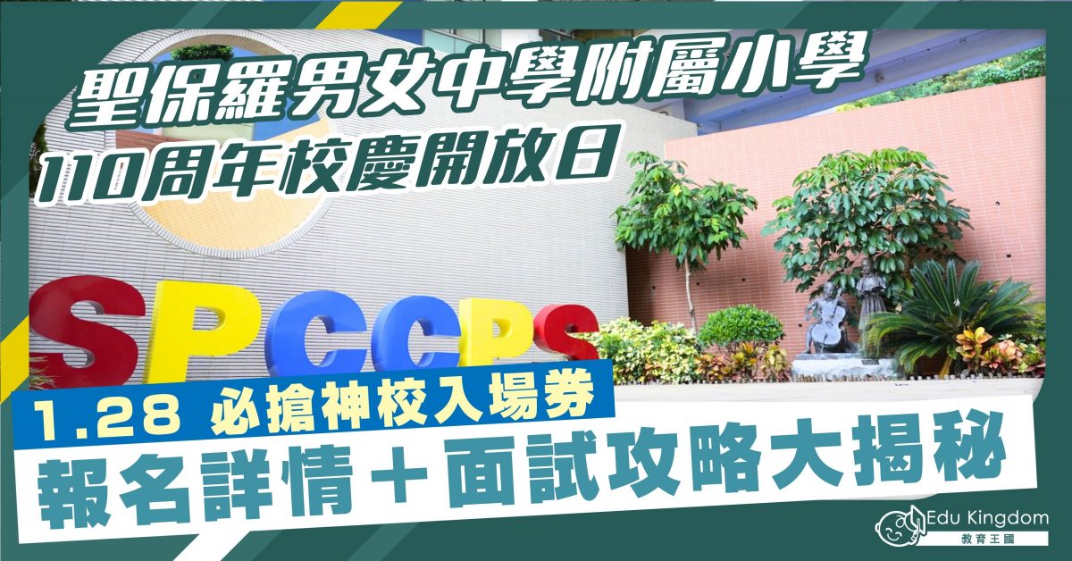 聖保羅男女中學附屬小學 110周年校慶開放日1.28 必搶神校入場券 報名詳情及面試攻略大揭秘