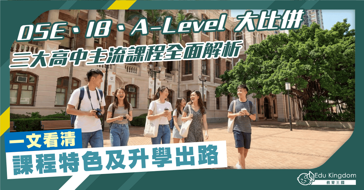 DSE、IB、A-Level大比併：三大高中主流課程全面解析 一文看清 課程特色及升學出路