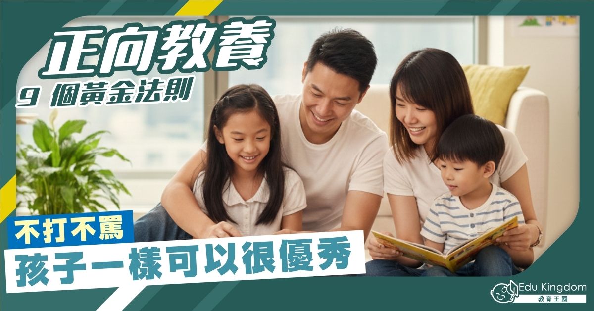 正向教養的 9 個黃金法則 不打不罵 孩子一樣可以很優秀