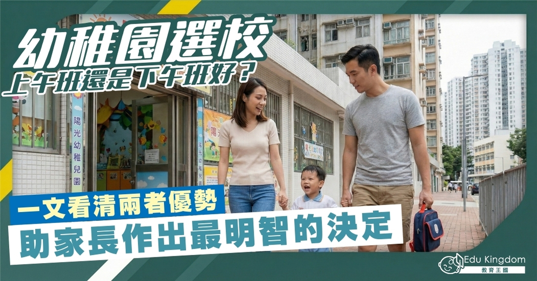 幼稚園選校上午班還是下午班好？一文看清兩者優勢 助家長作出最明智的決定