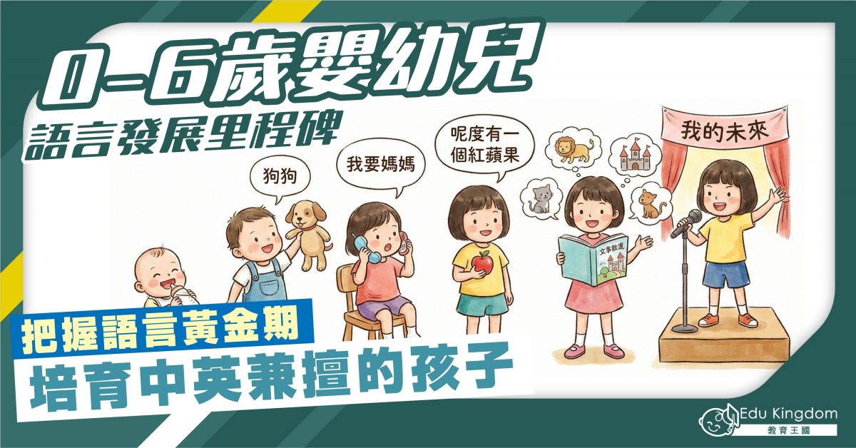 0-6歲語言發展里程碑 把握語言黃金期 培育中英兼擅的孩子