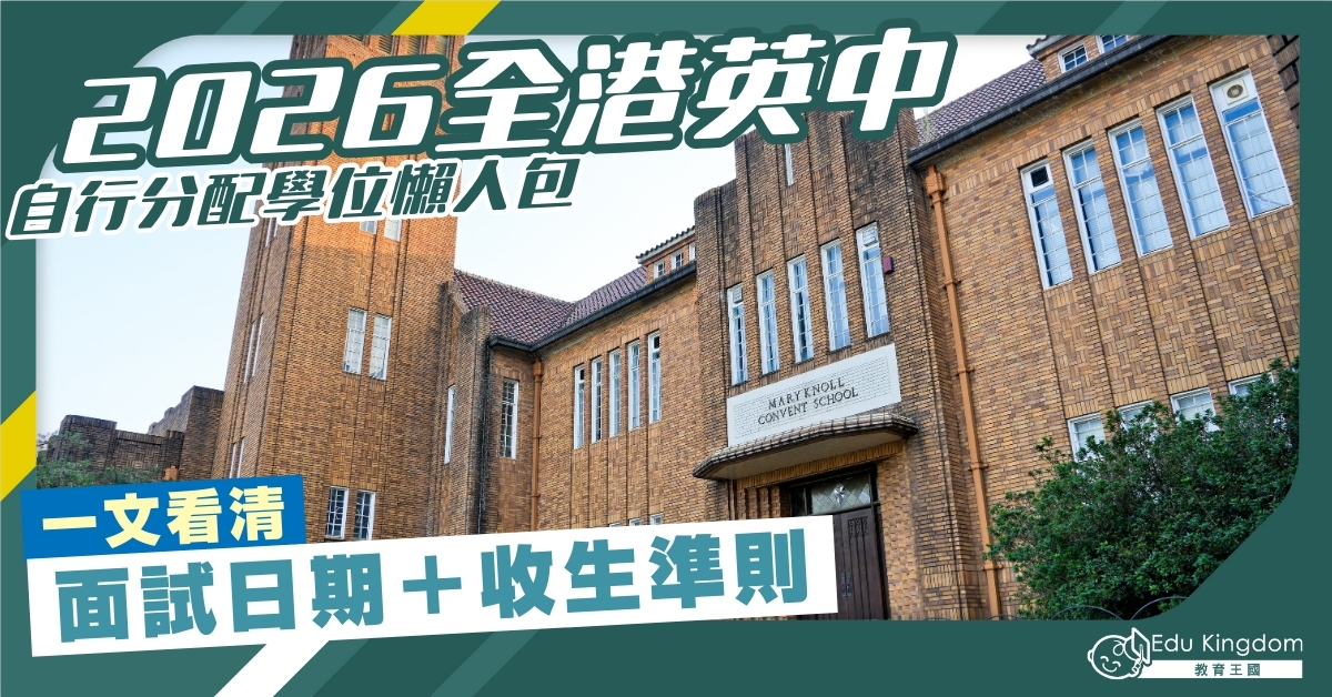 2026 全港英中自行分配學位收生準則懶人包