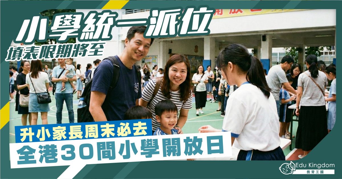 小學統一派位限期將至 升小家長周末必去 全港30間小學開放日