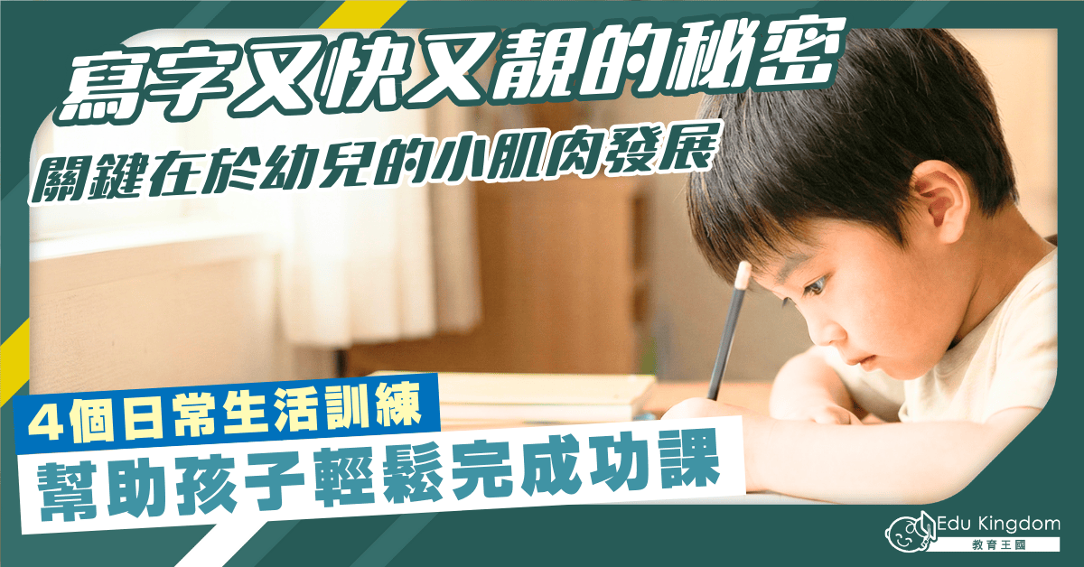 寫字又快又靚的秘密 關鍵在於幼兒的小肌肉發展 4個日常生活訓練 幫助孩子輕鬆完成功課