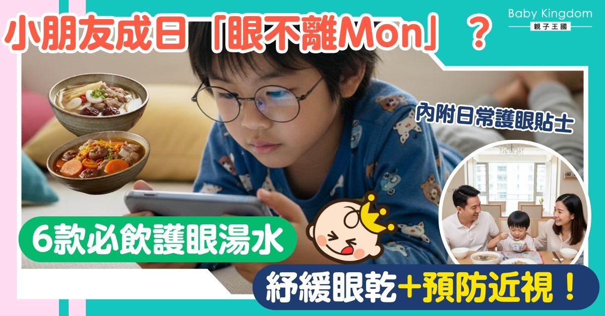 【護眼湯水分享】子女觀看屏幕致眼乾？6款兒童護眼湯水！必學清肝明目+預防近視秘訣！