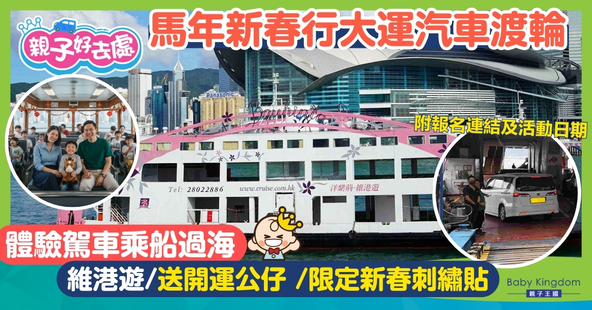 【親子好去處】馬年新春行大運汽車渡輪加場！體驗連車上船過海、必搶限量開運公仔！