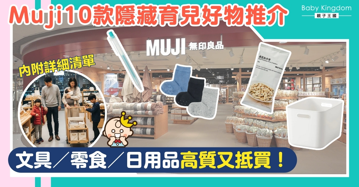 【育兒好物】$8起入手！10款Muji 高性價比育兒好物推介！文具零食高質又抵買