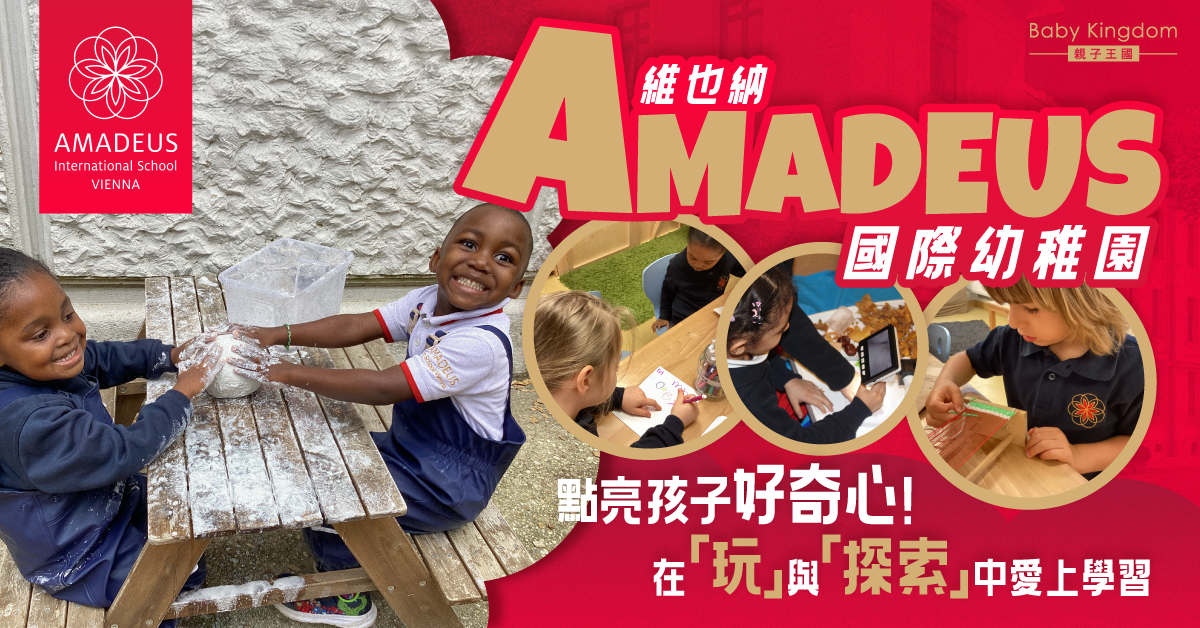 【優質幼兒教育】AMADEUS國際幼稚園 開啟孩子的終身學習之路