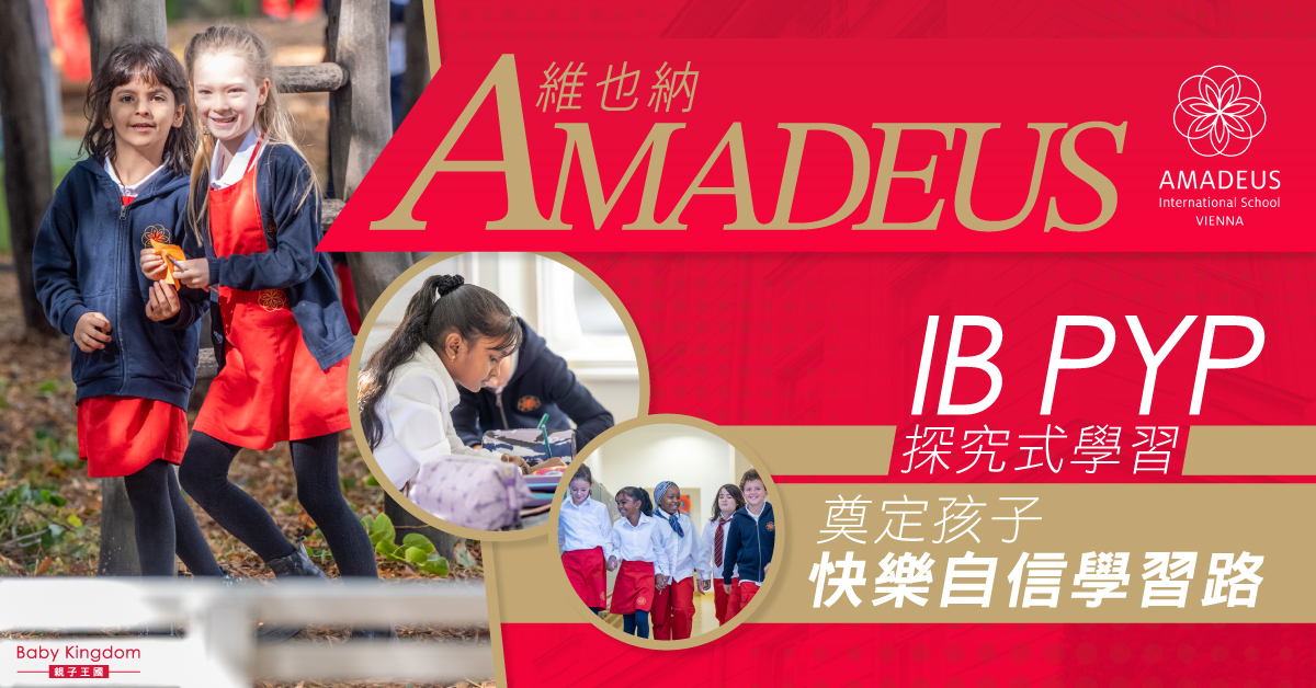 【自信成長 】維也納 AMADEUS：IB PYP 以好奇心為引領，開啟孩子主動探索的旅程！