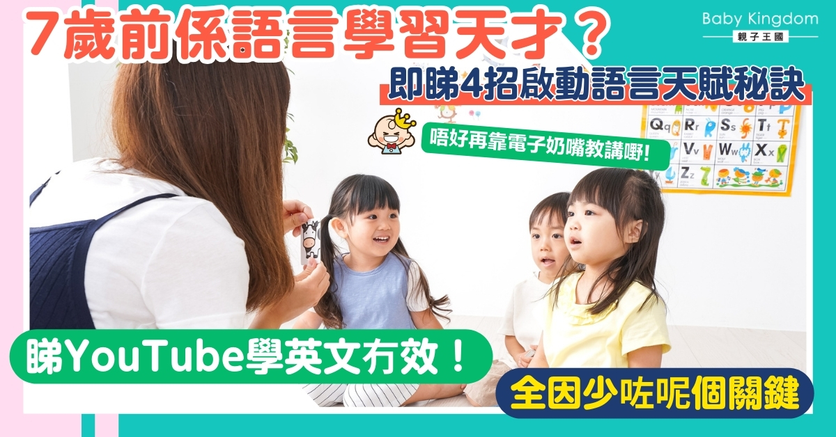 【語言發育】把握7歲前黃金期！看螢幕學英文無效？揭開小朋友語言天賦這4點才是關鍵！