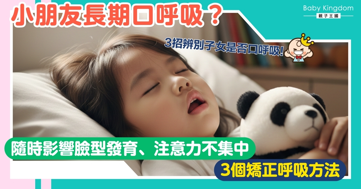 【父母必讀】小朋友習慣用口呼吸？有機會影響臉型發育及專注力！
