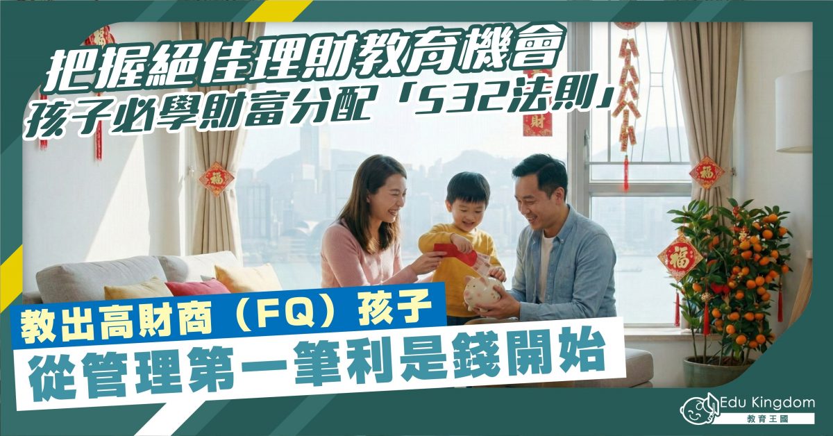 把握絕佳理財教育機會 孩子必學財富分配「532法則」 教出高財商（FQ）孩子 從管理第一筆利是錢開始