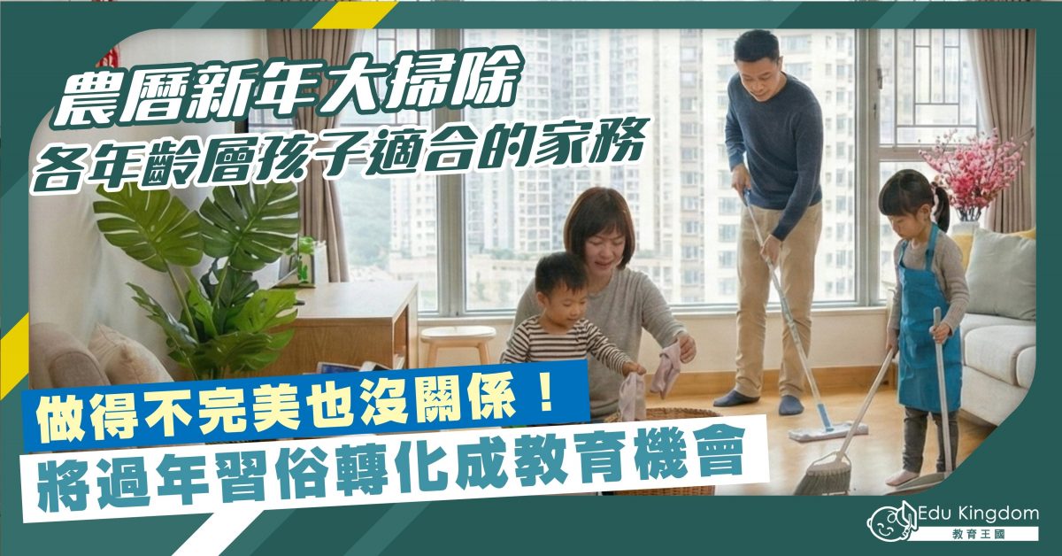 農曆新年大掃除 各年齡層孩子適合的家務  做得不完美也沒關係！將過年習俗轉化成教育機會