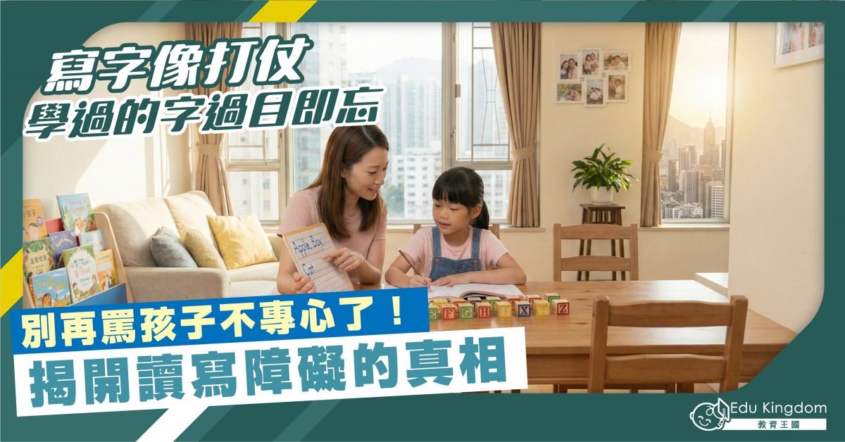 寫字像打仗 學過的字過目即忘 別再罵孩子不專心了！揭開讀寫障礙的真相