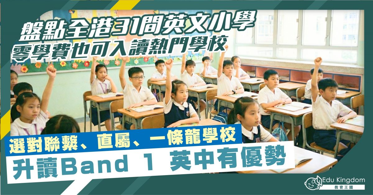 小一選校 盤點全港31間英文小學 零學費經濟實惠 一條龍升中保證