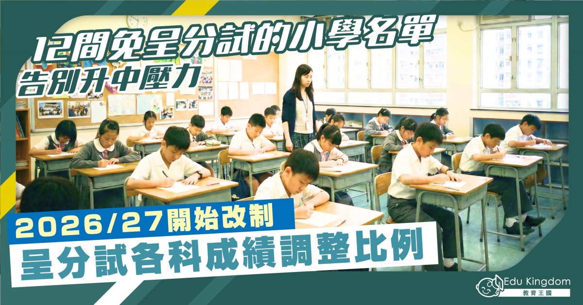 全港12間免呈分試的熱門小學名單 告別升中壓力  2026/27呈分試改制  各科成績比例調整