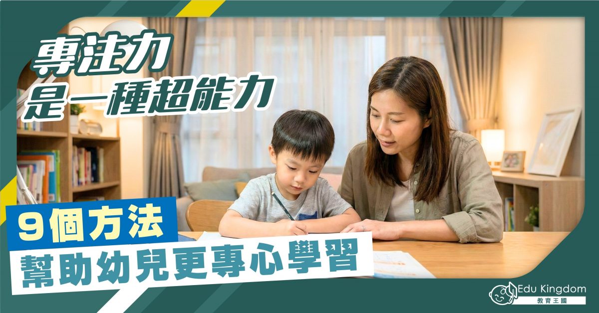 專注力是一種超能力 9個方法 幫助幼兒更專心學習
