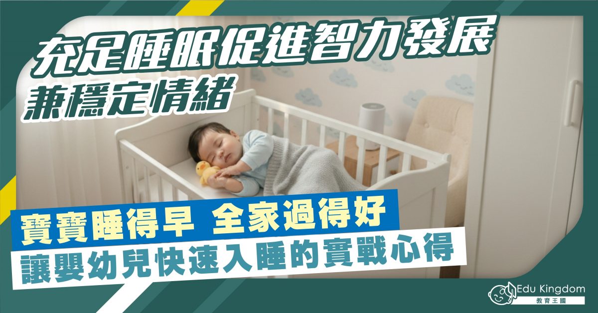 充足睡眠促進智力發展 兼穩定情緒 寶寶睡得早 全家過得好 讓嬰幼兒快速入睡的實戰心得
