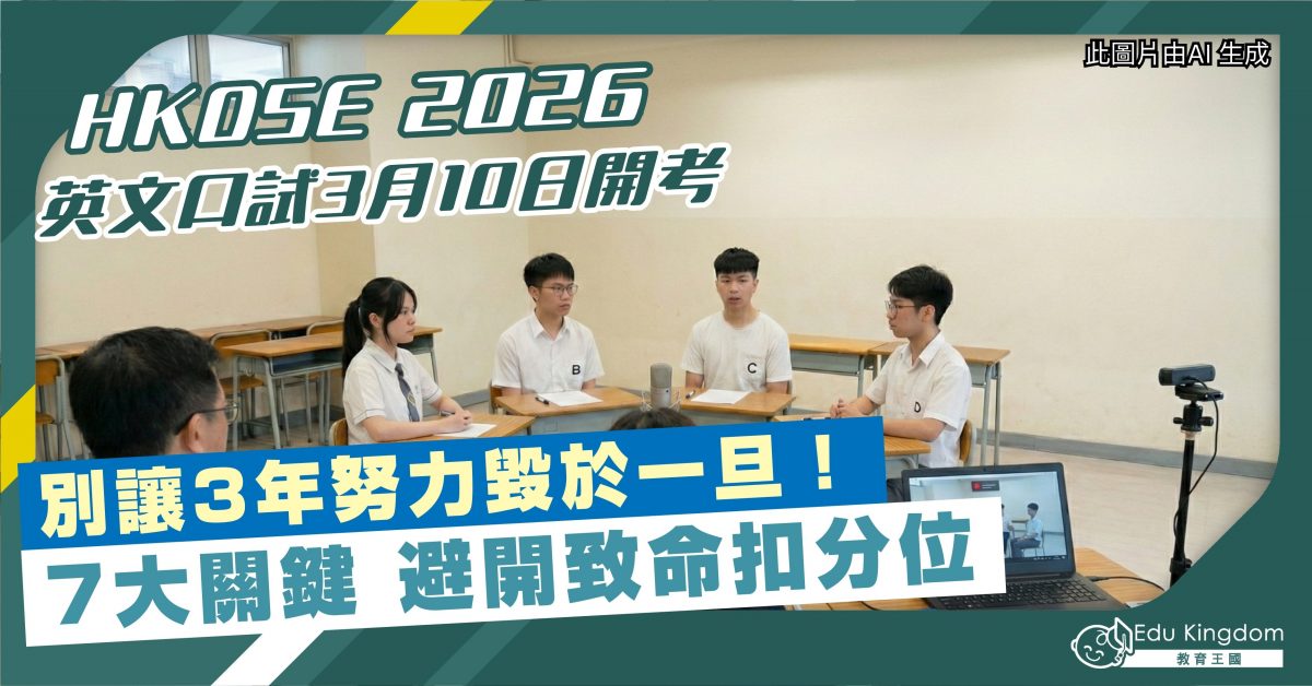 HKDSE 2026 英文口試3月10日開考 7大關鍵 避開致命扣分位