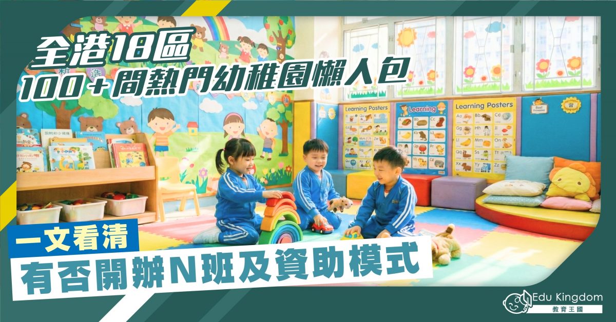 【幼稚園選校】全港18區 100＋間熱門幼稚園 一文看清有否開辦N班及資助模式