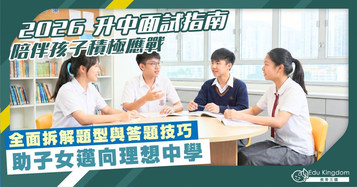2026 升中面試指南 陪伴孩子積極應戰 全面拆解題型與答題技巧 助子女邁向理想中學