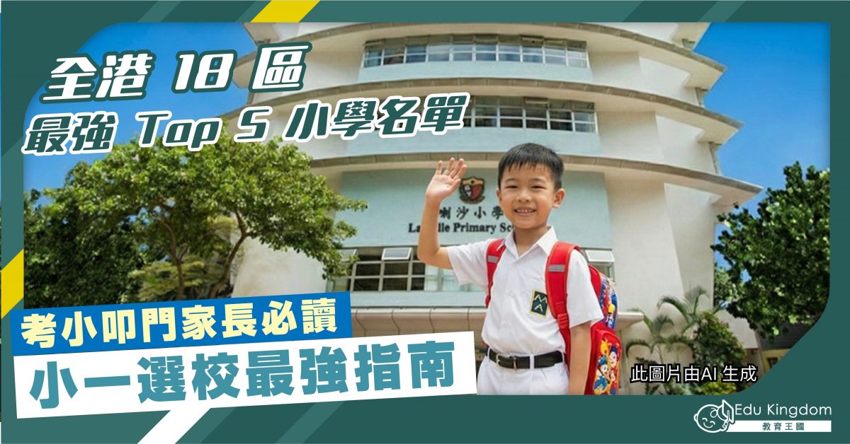 全港 18 區最強 Top 5 小學名單 考小叩門家長必讀 小一選校最強指南