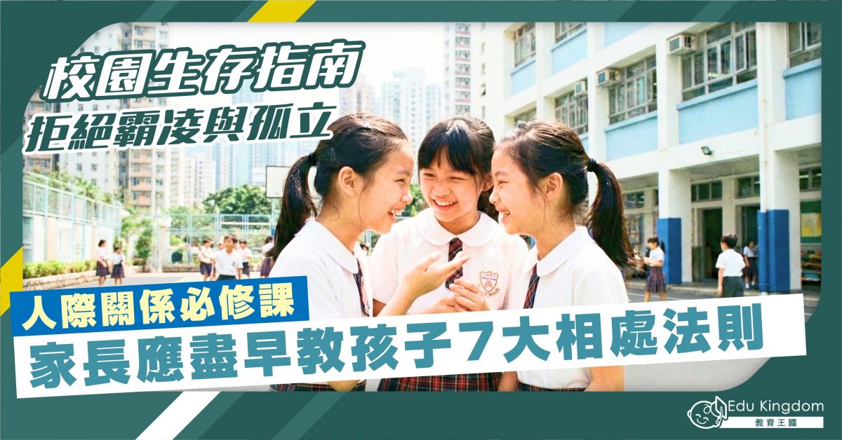 校園生存指南 拒絕霸凌與孤立  人際關係必修課 家長應盡早教孩子7大相處法則