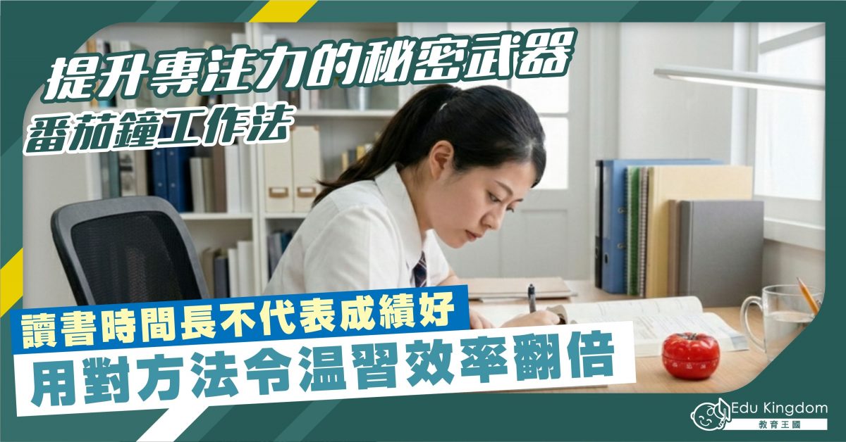 提升專注力的秘密武器  番茄鐘工作法  讀書時間長不代表成績好 用對方法令温習效率翻倍