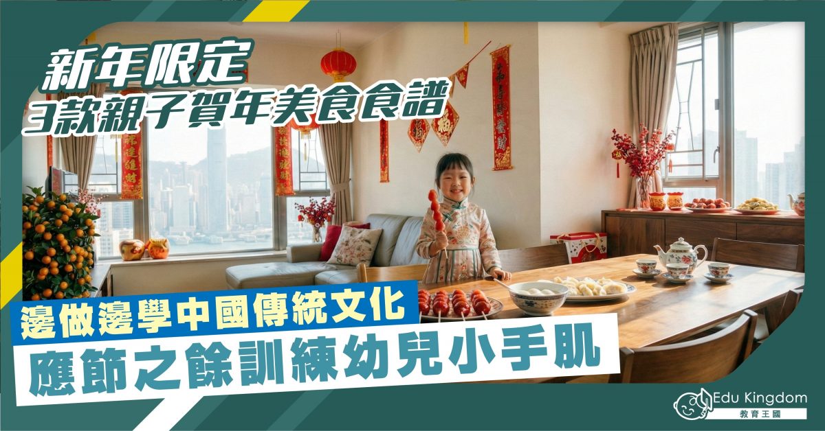新年限定 3款親子賀年美食食譜 邊做邊學中國傳統文化 應節之餘訓練幼兒小手肌