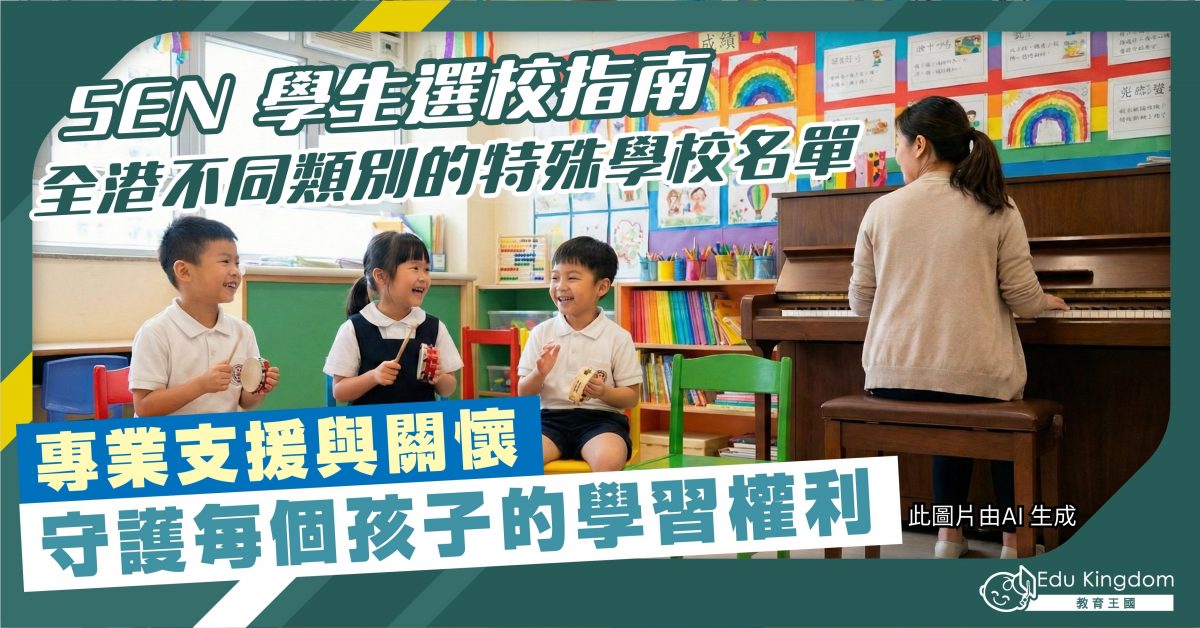 【SEN 學生選校指南】全港62間特殊學校名單 專業支援與關懷 守護每個孩子的學習權利