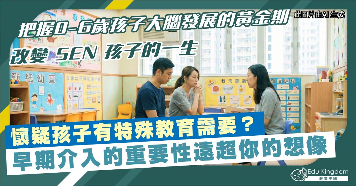 把握0-6歲孩子大腦發展的黃金期 改變 SEN 孩子的一生 懷疑孩子有特殊教育需要？早期介入的重要性遠超你的想像