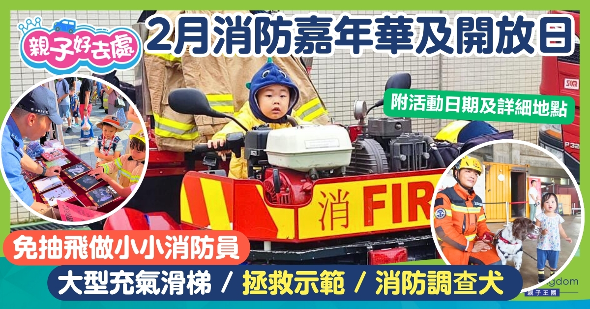 【親子好去處】2月消防嘉年華！體驗 消防員工作 結合防災知識與親子遊樂