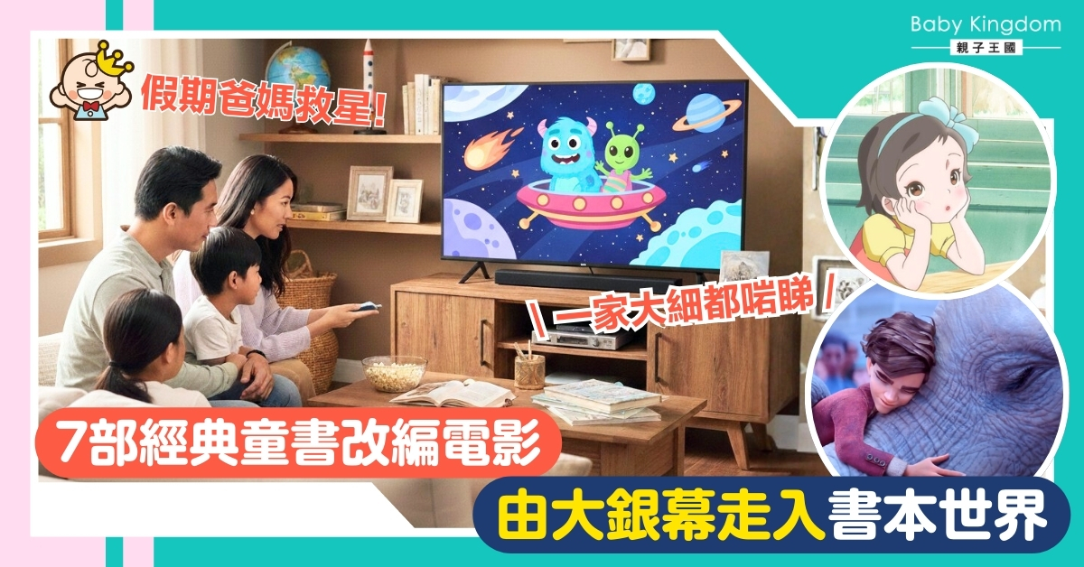 【電影推介】7 部童書改編電影！帶小朋友發掘原著故事魅力