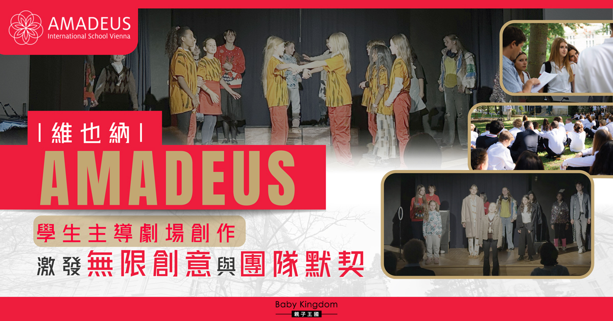 維也納 AMADEUS以劇場作為教育：透過演出促進全人發展