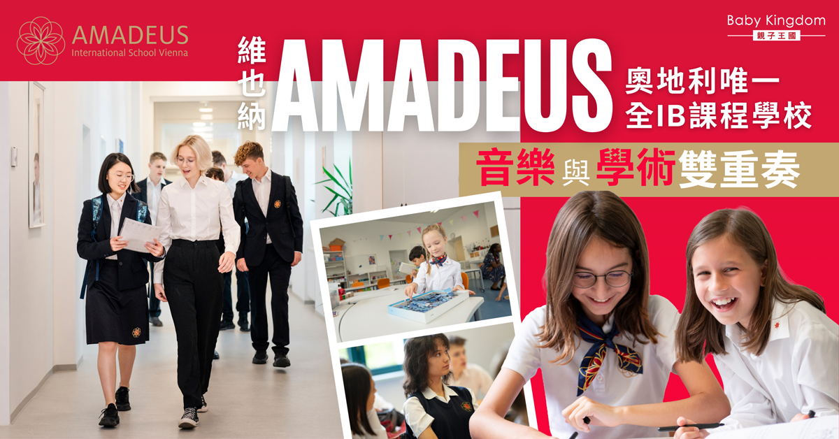 維也納 AMADEUS：奧地利唯一提供全部四個 IB 課程的國際學校