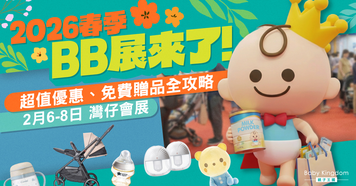 2026 BB展最強全攻略！優惠、贈品、親子活動一網打盡，精明爸媽必讀！