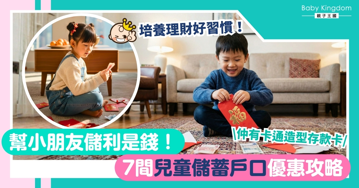 2026年兒童儲蓄戶口全面睇!助子女妥善管理利是錢 培養理財好習慣