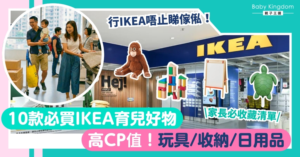 【育兒好物】10款IKEA 高性價比育兒好物推介！安全實用回購率極高