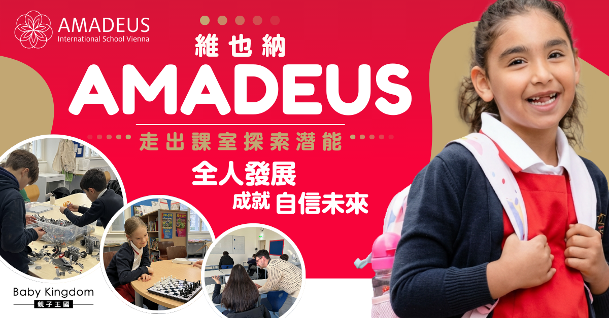 走出維也納 AMADEUS課室 透過課後活動豐富學習體驗