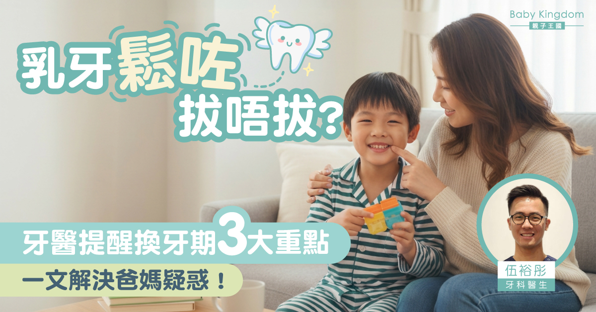 小朋友換牙全攻略：乳牙鬆了要不要拔？爸媽一定要知道的重點