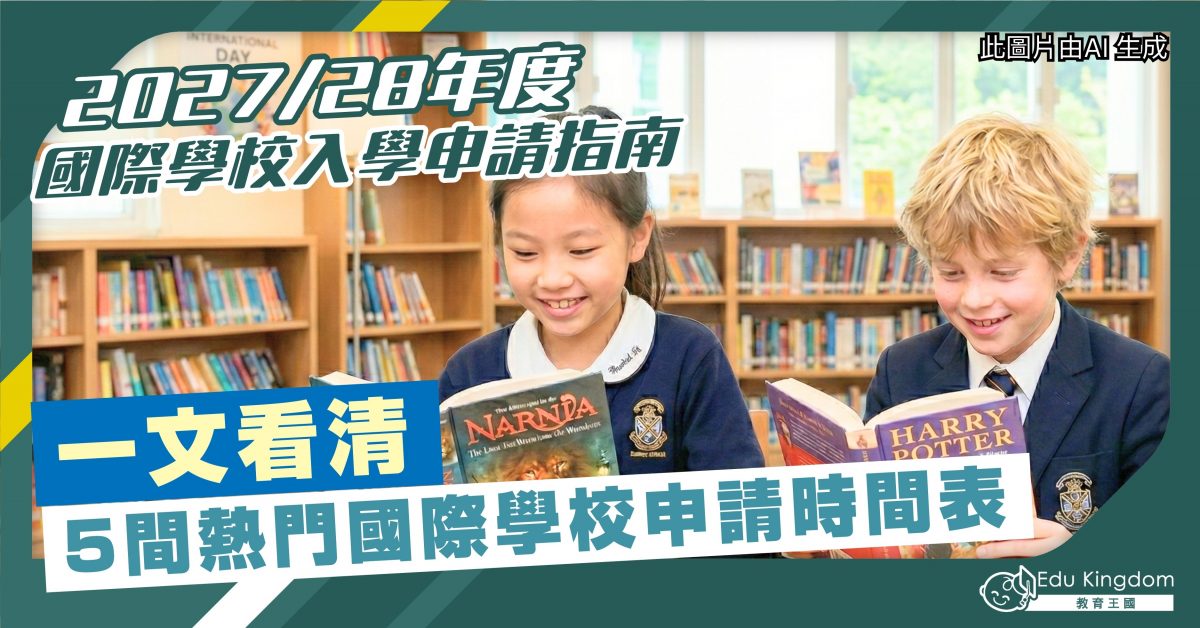 2027/28年度 國際學校入學申請指南  5間熱門國際學校申請時間表