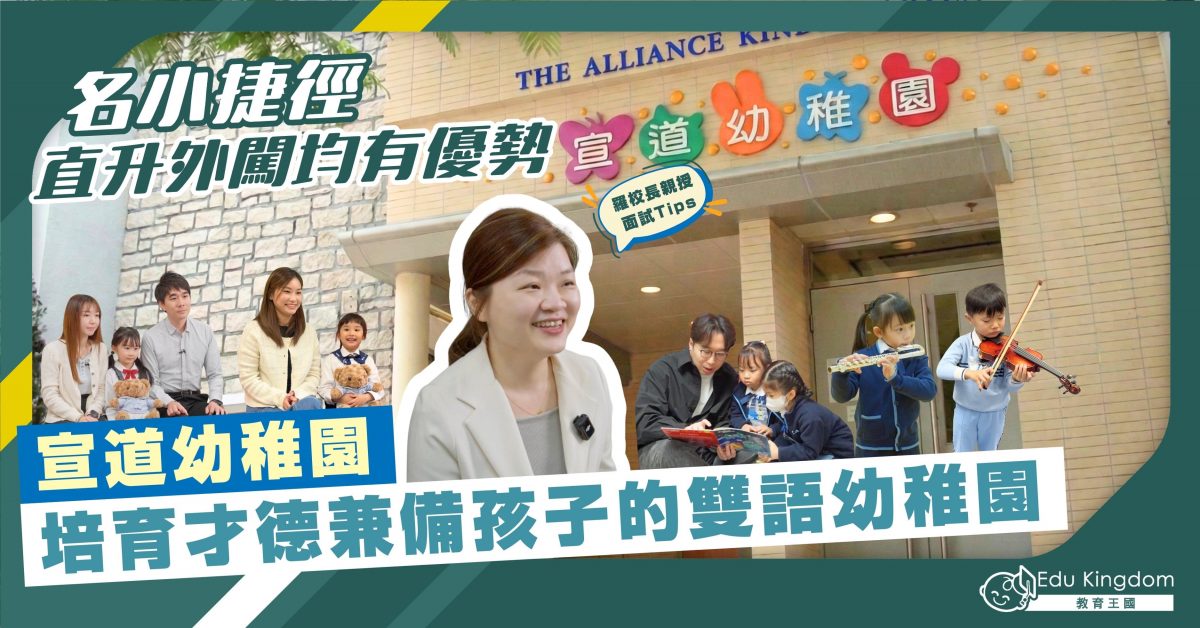 【名校開箱】宣道幼稚園：打造才德兼備孩子的雙語幼稚園