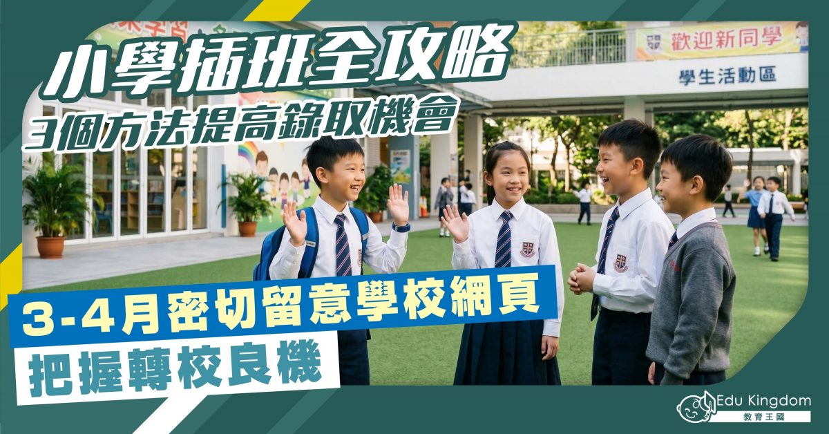 小學插班全攻略 3個方法提高錄取機會 密切留意學校網頁 把握轉校良機
