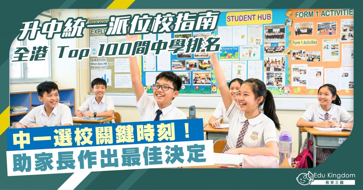 【升中】統一派位選校指南 全港 Top 100間中學排名 中一選校關鍵時刻！助家長作出最佳決定