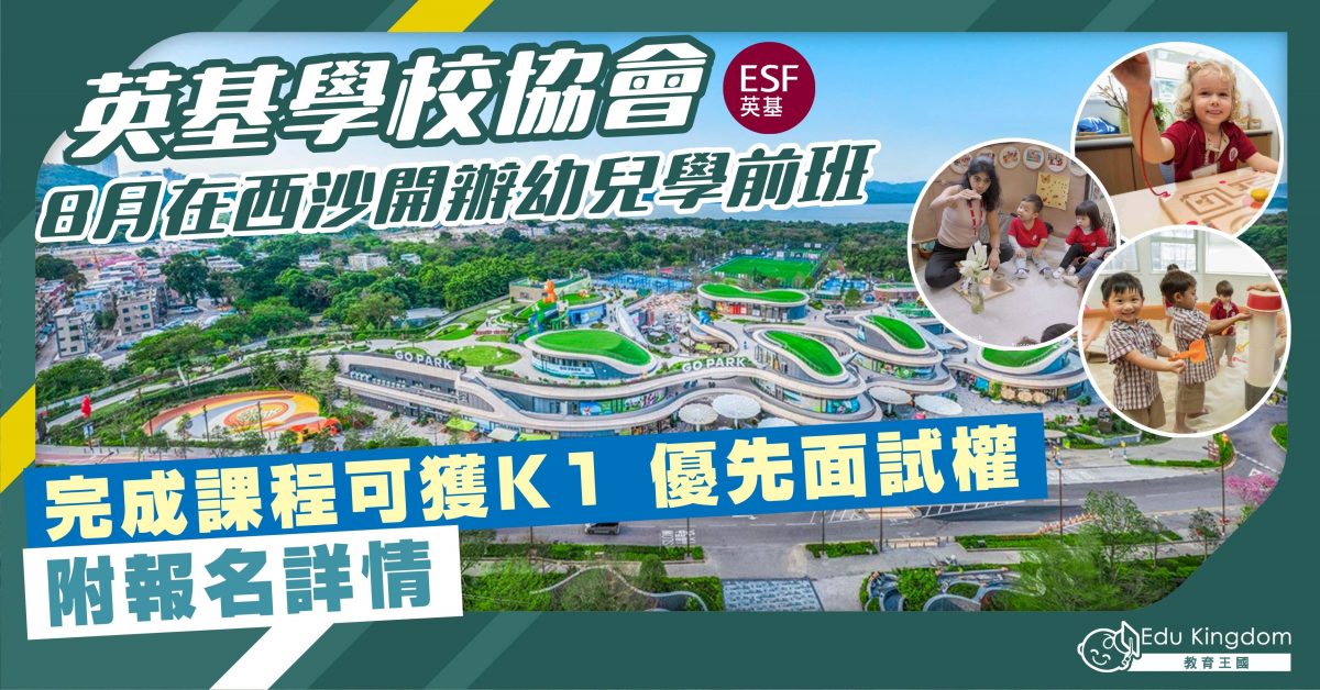 英基學校協會 8月在西沙開辦幼兒學前班 完成課程可獲K1 優先面試權 附報名詳情