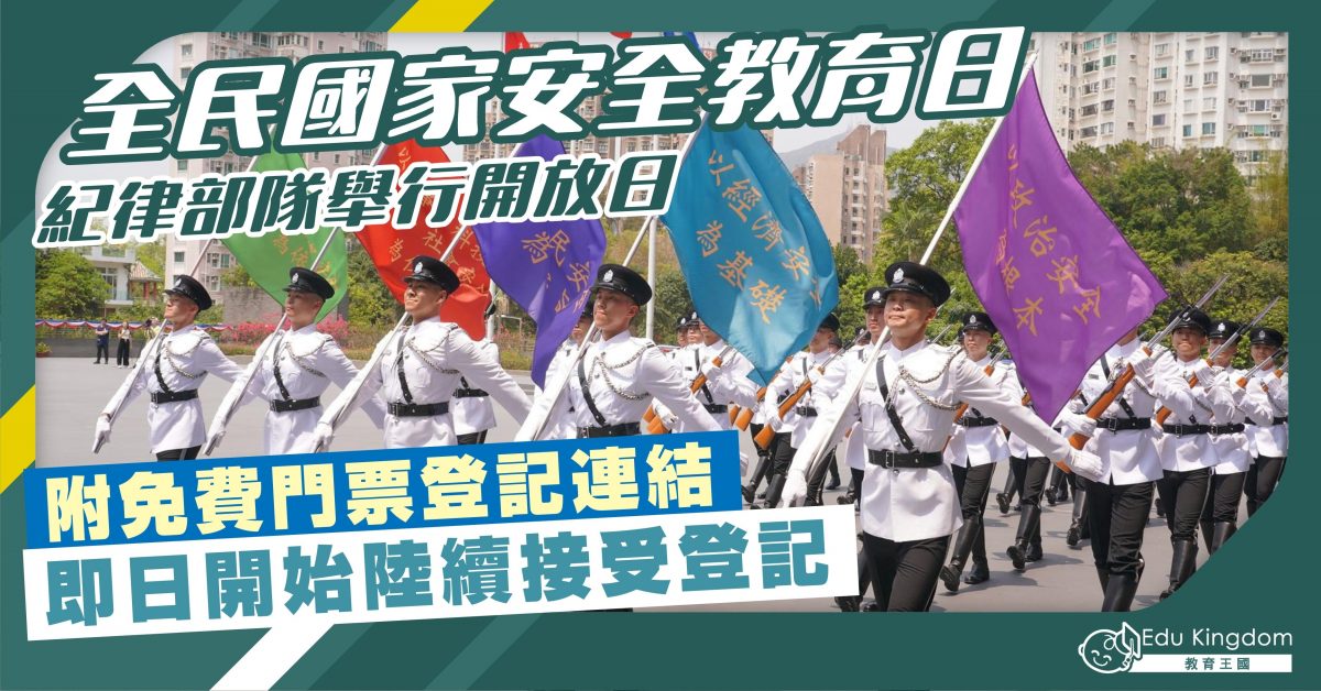 全民國家安全教育日 紀律部隊舉行開放日 附領取免費門票登記連結 即日開始陸續接受登記