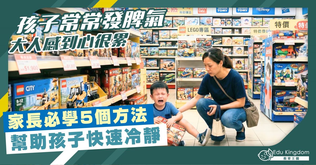【幼兒情緒】孩子常常發脾氣 大人感到心很累 家長必學5個方法 幫助孩子快速冷靜