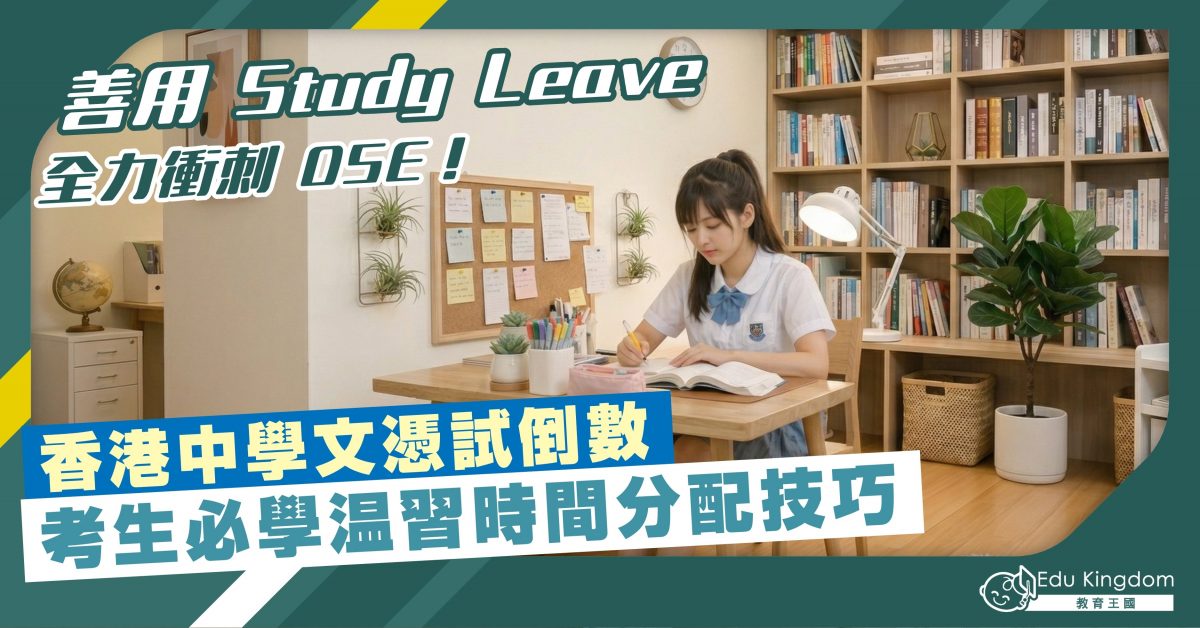 善用 Study Leave，全力衝刺 DSE！香港中學文憑試倒數 考生必學温習時間分配技巧